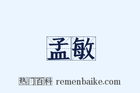 孟敏是什么意思的图片